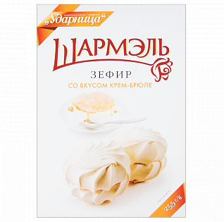 Зефир Шармэль «Со вкусом Крем-брюле» 255г*12шт