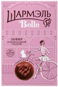 2. Marshmallows ~ Зефир Шармэль Belle в шоколадной глазури сливочный вкус 200гр*9шт