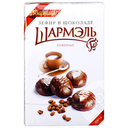 Зефир Шармэль «Кофейный» 250г*8шт.