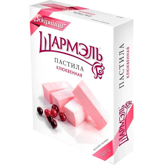 Пастила Шармэль Клюквенная 221 гр.14шт.