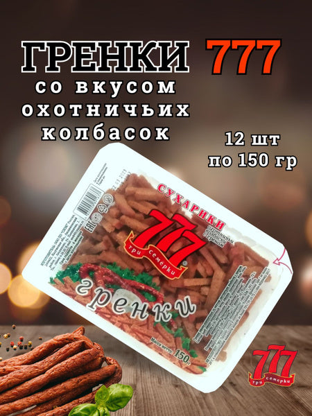 Гренки 777 Ржано-Пшеничные со Вкусом Охотничьих Колбасок с Хреном, 150 г. * 12 шт