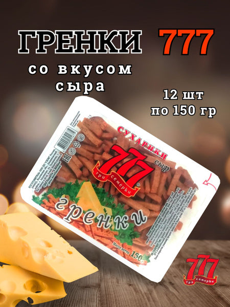 Гренки 777 Ржано-Пшеничные со Вкусом сыра , 150 г. * 12 шт
