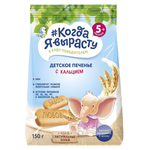 *13*Детское печенье с кальцием #Когда Я вырасту 150г*9шт.
