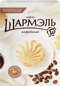 Шармэль Зефир  «Кофейный» 255г*12шт