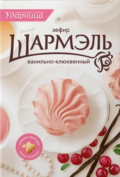 1.2 Marshmallows ~ Зефир Шармэль Ванильно-клюквенный 255г*12шт