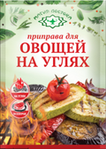Spices~ «Магия востока» Приправа Овощи на углях 15г*40шт (Copy)
