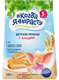 *Когда Я выросту* Детское печенье с кальцием 150г*9шт