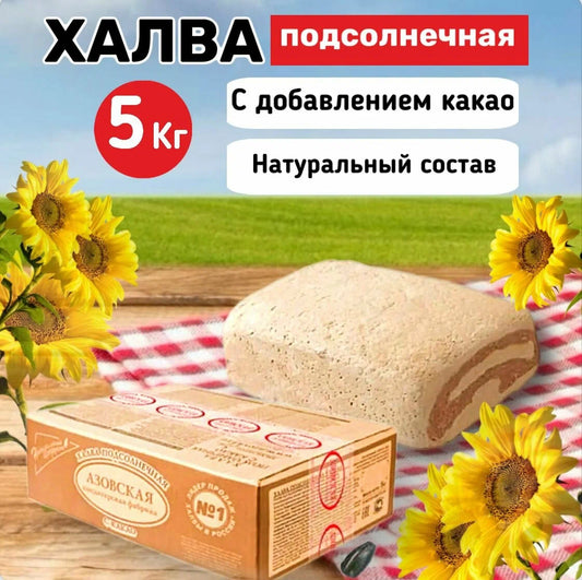 «Азовская» Халва подсолнечная с какао 5кг
