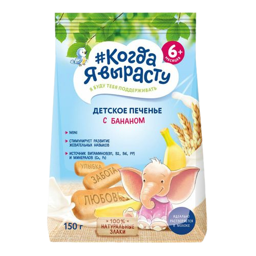 *15*Детское печенье с бананом #Когда Я вырасту 150г*9шт.