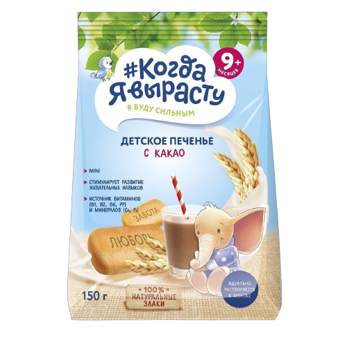 *16*Детское печенье с какао #Когда Я вырасту 150г*9шт.
