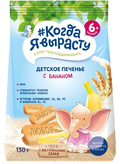 *Когда Я выросту* Детское печенье с бананом 150г*9шт