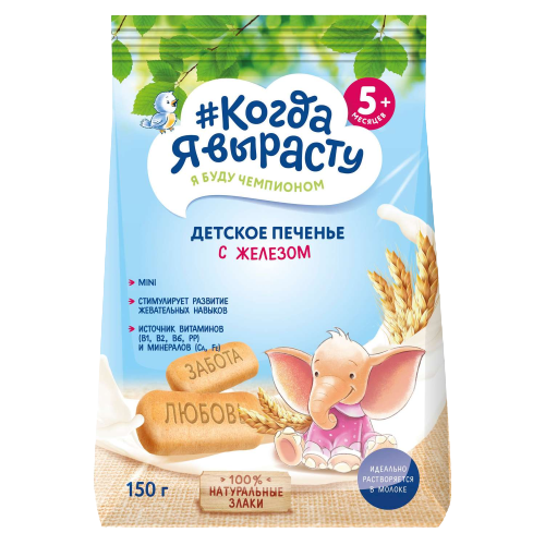 *14*Детское печенье с железом #Когда Я вырасту 150г*9шт.