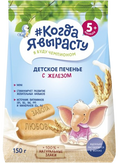Baby's foods ~ *Когда Я выросту* Детское печенье с железом 150г*9шт